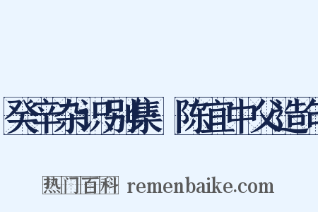 癸辛杂识别集·陈宜中父造句是什么意思的图片